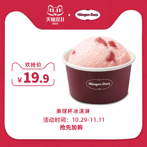 【百亿补贴】哈根达斯冰淇淋手装单球杯单次电子兑换券