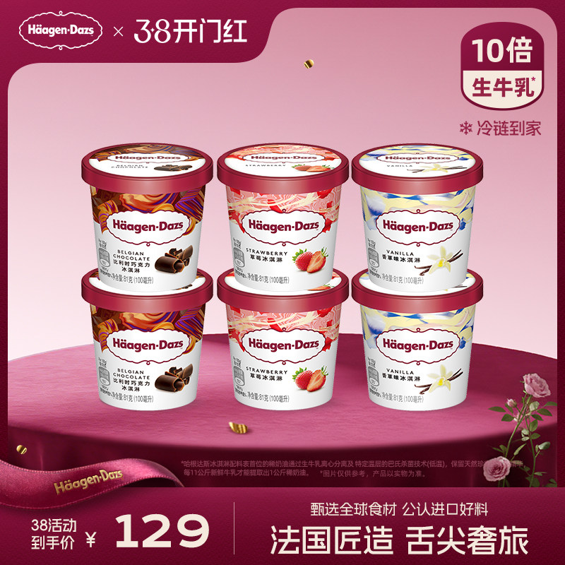 哈根达斯冰淇淋六杯组合装258元