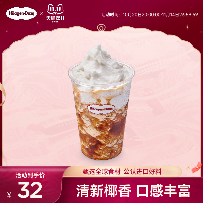 【到店兑换】哈根达斯夏季新品椰椰冰沙咖啡单次兑换券
