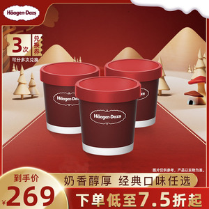 【到店兑换】哈根达斯冰淇淋手装品脱冰淇淋多口味3杯电子兑换券