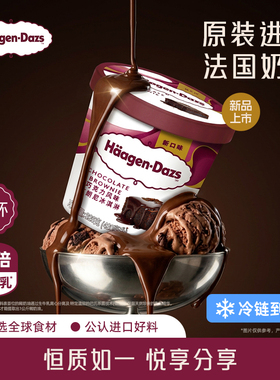 【冷链到家】哈根达斯冰淇淋经典品脱单杯多口味任选盒装雪糕