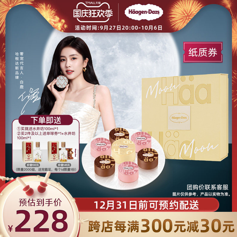 【中秋礼盒】哈根达斯金秋邀月冰淇淋券经典中秋节送礼提领券属于什么档次？
