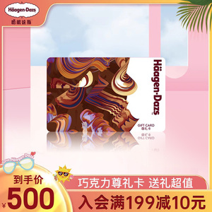 【到店兑换】哈根达斯礼品卡500元面值经典尊礼卡过节送礼储值卡