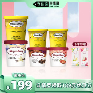 【李佳琦直播】哈根达斯品脱冰激凌2桶+4小杯组合