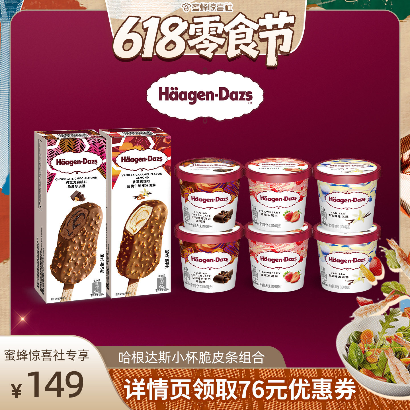 【618零食节】哈根达斯冰淇淋脆皮条小杯支分享装巧克力草莓