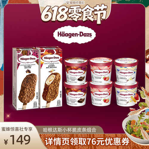 哈根达斯冰淇淋组合装