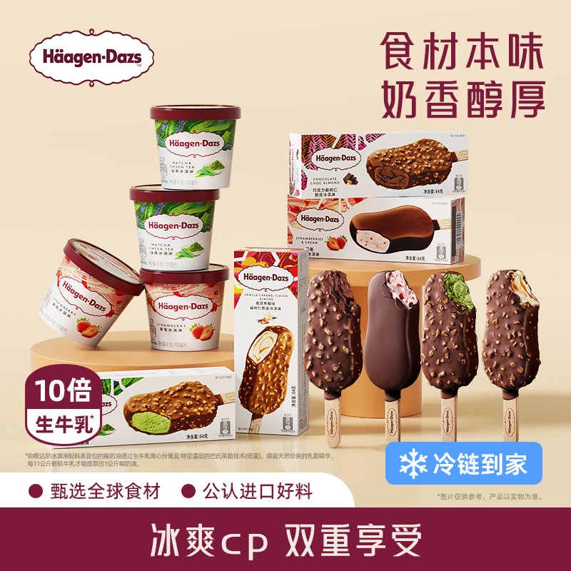 【冷链到家】哈根达斯冰淇淋经典小杯4+脆皮条8双重享受组合装