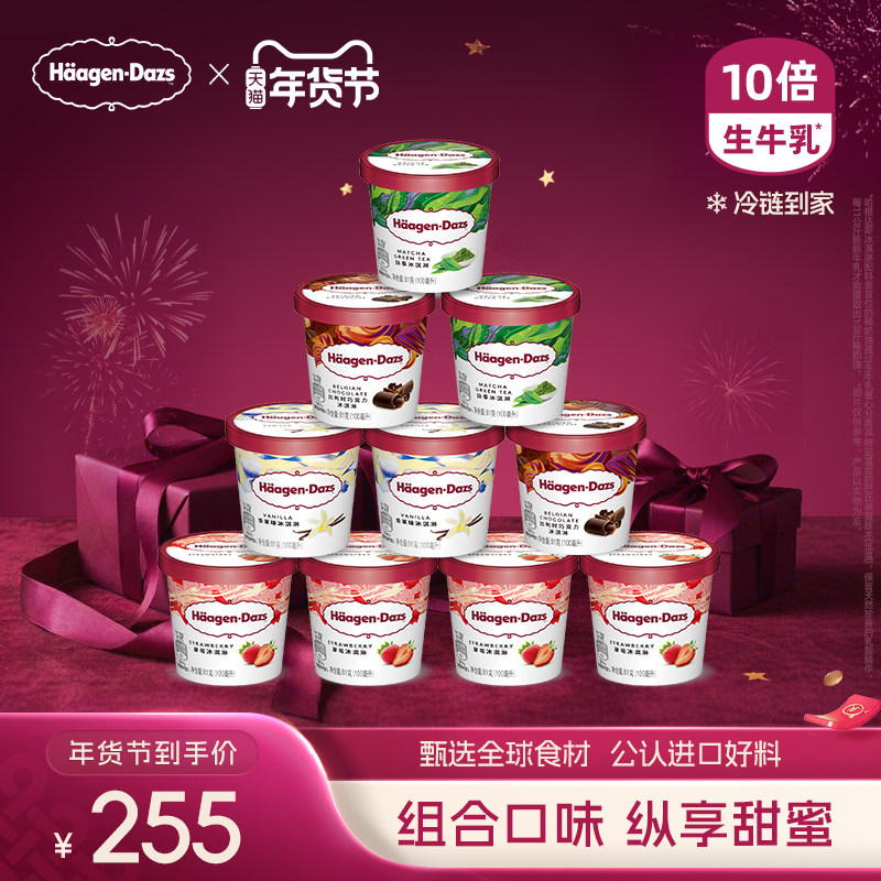 【冷链到家】哈根达斯10杯冰淇淋小杯多口味组合装草莓香草冰淇淋
