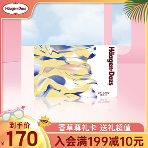 【到店兑换】哈根达斯礼品卡200面值经典尊礼卡中秋节送礼储值卡