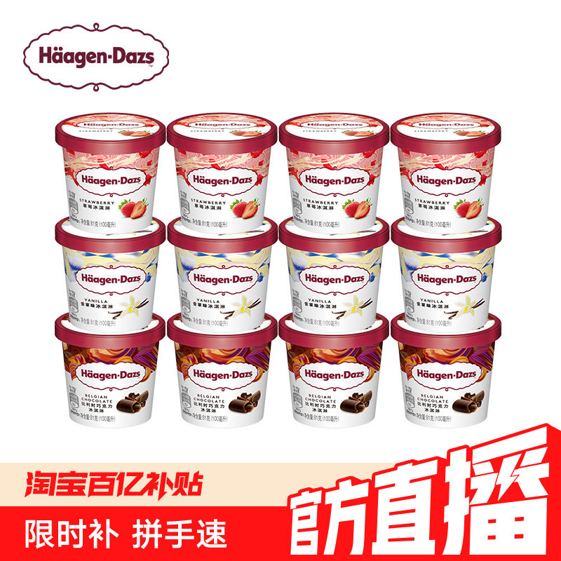 【百补】哈根达斯冰淇淋12杯小杯多口味组合装草莓抹茶冰淇淋