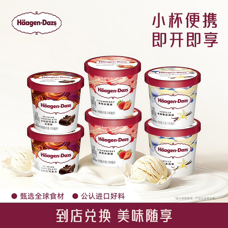 顺丰小杯冰淇淋哈根达斯