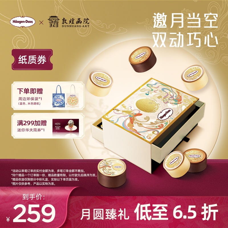 【金秋礼盒】哈根达斯揽天逐月冰淇淋金秋礼盒配送券
