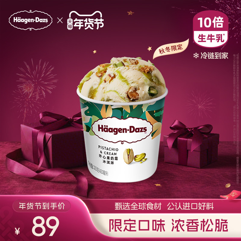 【冷链到家】新品哈根达斯秋冬限定开心果奶霜风味品脱冰淇淋雪糕