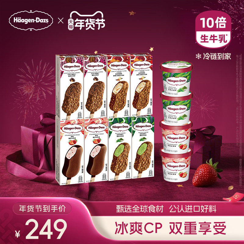 【冷链到家】哈根达斯冰淇淋经典小杯4+脆皮条8双重享受组合装
