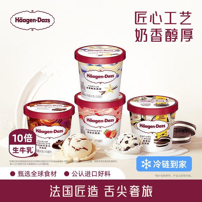 【冷链到家】哈根达斯冰淇淋四联杯经典草莓巧克力味冰激凌