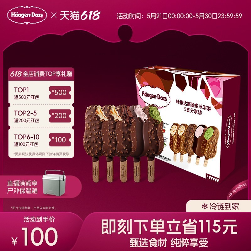 【冷链到家】哈根达斯冰淇淋脆皮条经典五支分享装巧克力草莓香草