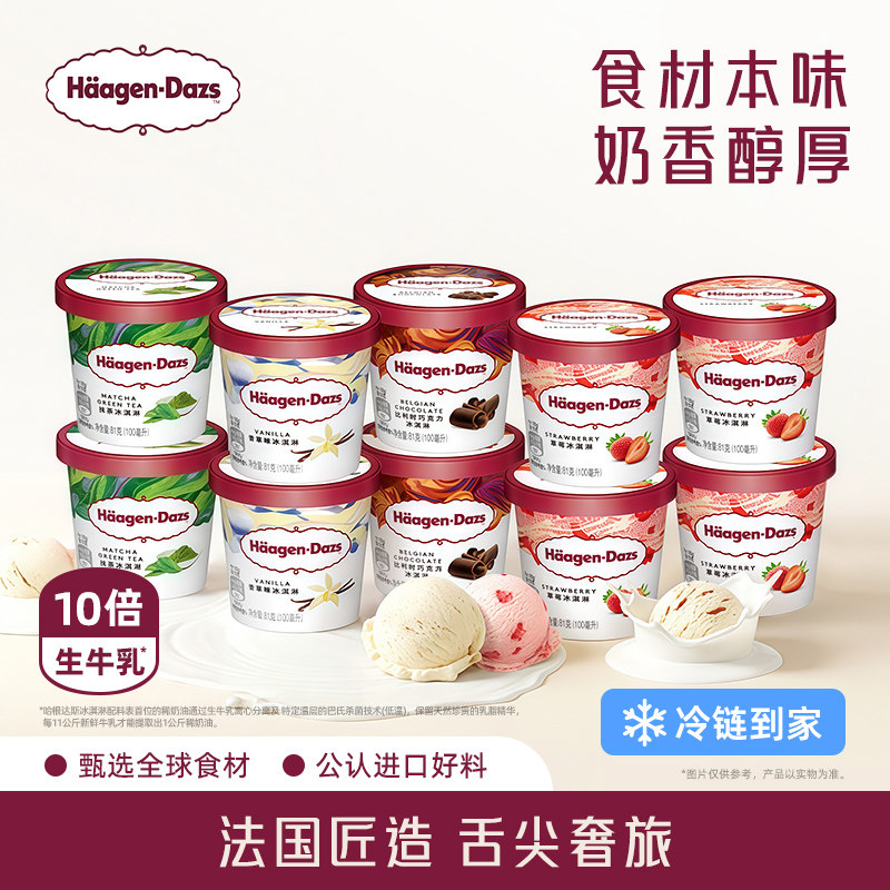哈根达斯10杯小杯冰淇淋多口味组合草莓香草等天猫349元