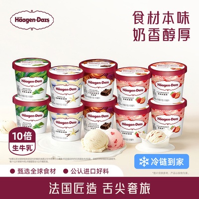 【冷链到家】哈根达斯10杯冰淇淋小杯多口味组合装草莓香草冰淇淋