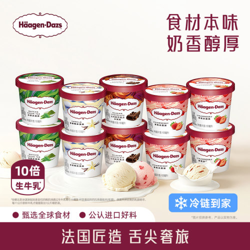 【冷链到家】哈根达斯10杯冰淇淋小杯多口味组合装草莓香草冰淇淋