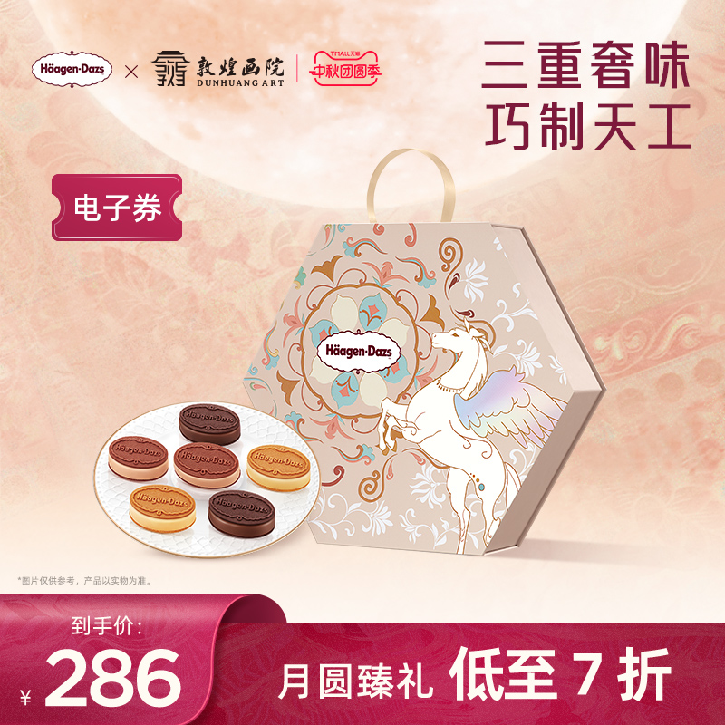 【中秋礼盒】哈根达斯月满臻萃冰淇淋月饼节礼物中秋礼盒电子券