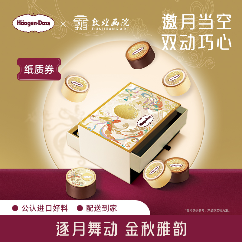 【金秋礼盒-团购】哈根达斯揽天逐月冰淇淋金秋礼物配送券