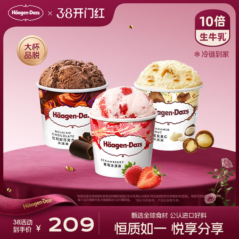 哈根达斯经典品脱冰淇淋3杯组合装券后323元