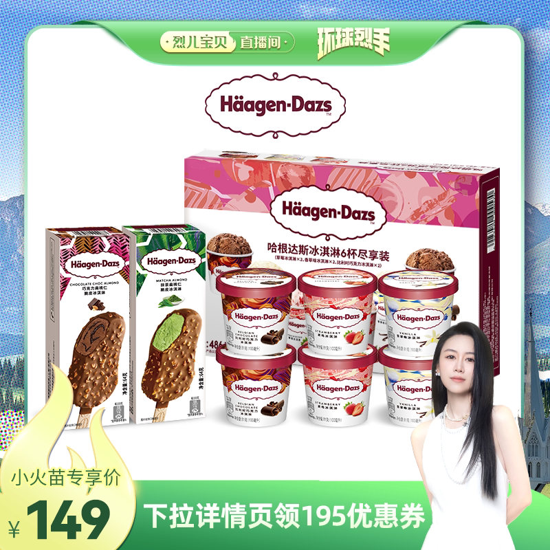 哈根达斯冰淇淋6杯+2脆皮条组合草莓巧克力344元