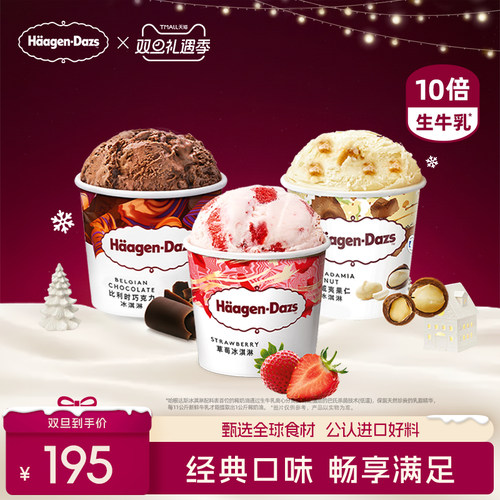 顺丰冷链哈根达斯冰淇淋组合装