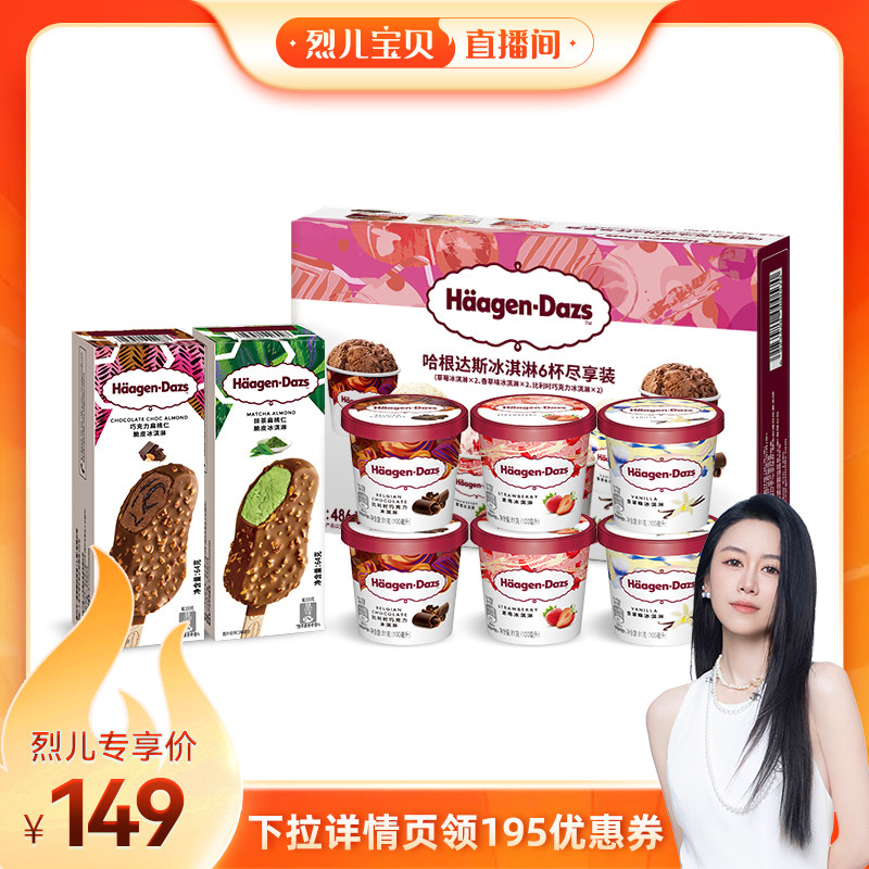 哈根达斯冰淇淋6杯+2脆皮条组合草莓巧克力味344元