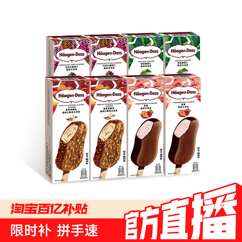 【冷链到家】哈根达斯冰淇淋8盒巧克力草莓雪糕多口味脆皮条