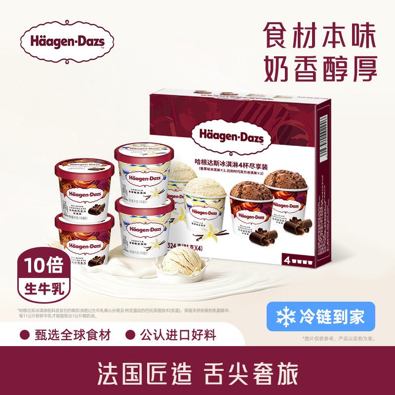 哈根达斯冰淇淋四联杯分享装天猫券后170元