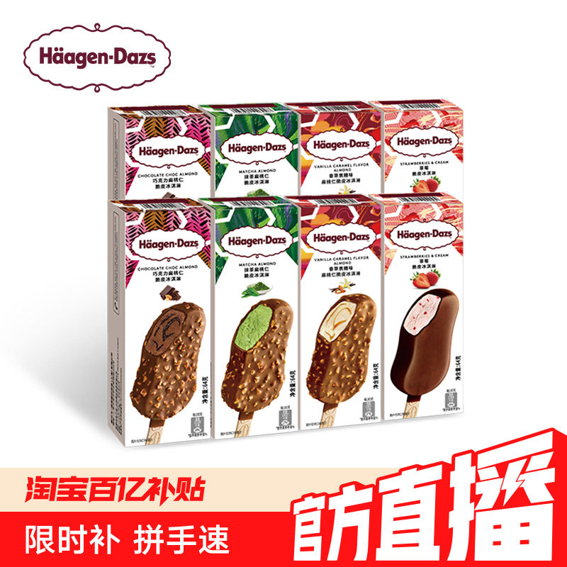【冷链到家】哈根达斯冰淇淋8盒巧克力草莓雪糕多口味脆皮条