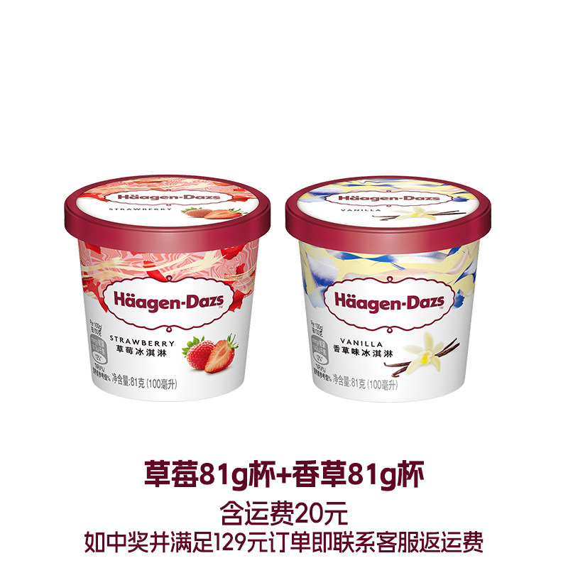 哈根达斯草莓香草小杯冰淇淋组合装79.8元