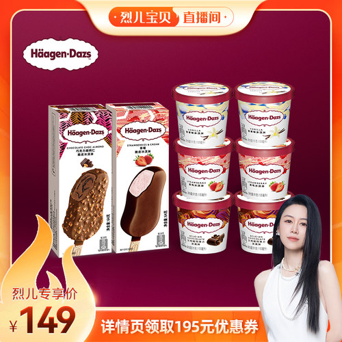 【烈儿宝贝直播间】哈根达斯冰淇淋6杯+2脆皮条组合草莓巧克力味