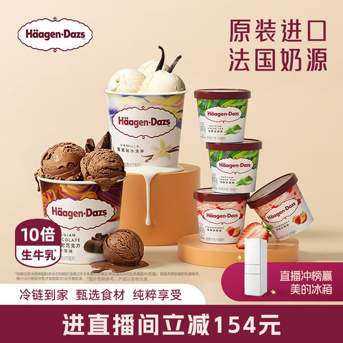 【直播直降】哈根达斯冰淇淋经典小杯4+品脱2双重享受组合装