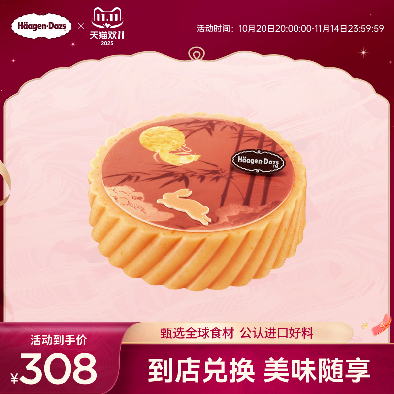 【到店兑换】哈根达斯月韵盛意蛋糕冰淇淋礼盒单次兑换券