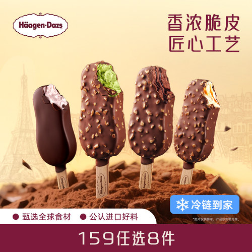 【冷链到家】哈根达斯冰淇淋经典脆皮条单支盒装雪糕多口味任选
