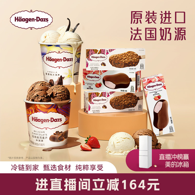 【直播直降】哈根达斯冰淇淋经典品脱2+脆皮条4双重享受组合装