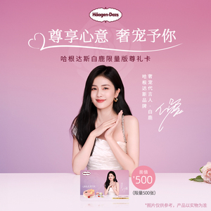 【到店兑换】哈根达斯白鹿限量版面值500元尊礼卡过节送礼储值卡