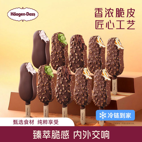 【直播】哈根达斯冰淇淋脆皮条经典10支分享装冰淇淋巧克力