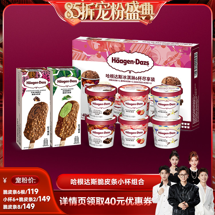 【香菇来了】哈根达斯冰淇淋小杯脆皮条组合草莓巧克力味