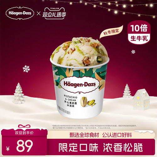 哈根达斯秋冬限定冰淇淋坚果