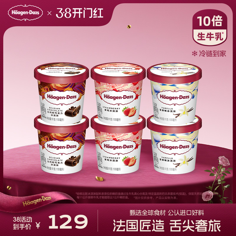 哈根达斯冰淇淋六杯组合装257元