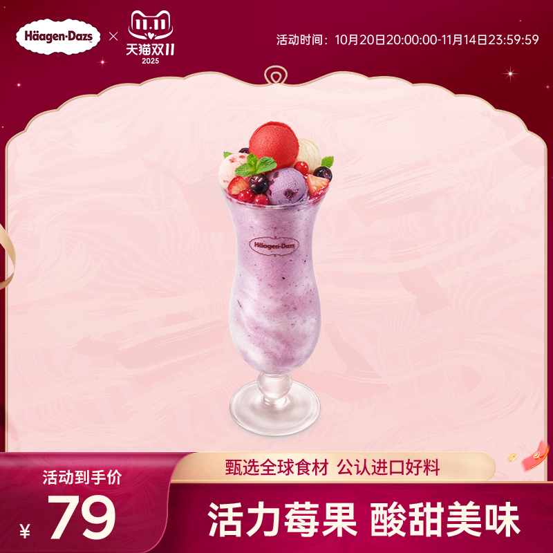 【到店兑换】哈根达斯活力莓果冰淇淋奶昔夏季新品单次兑换券