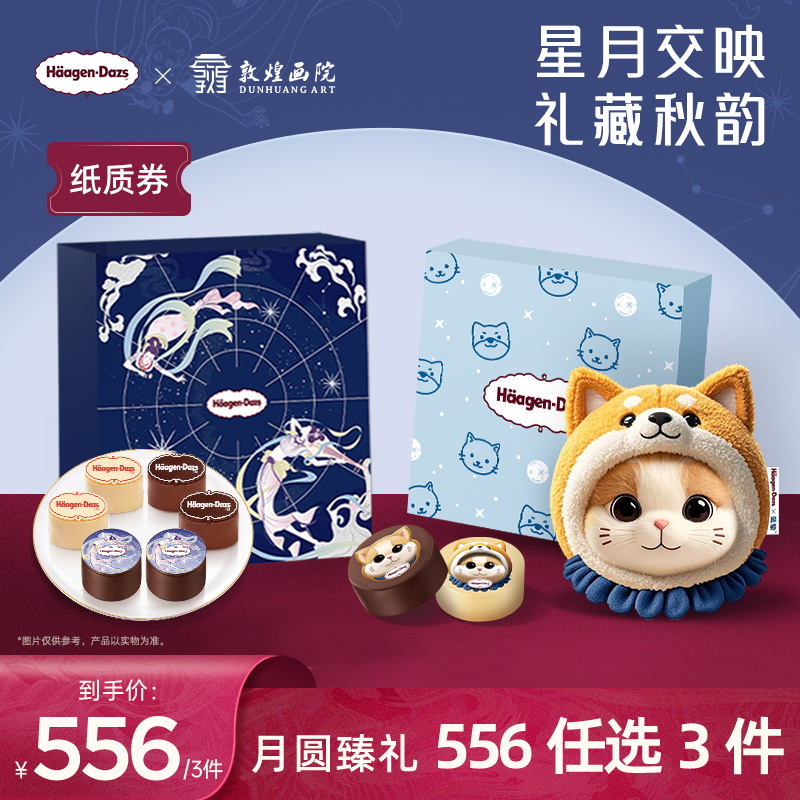 【金秋礼盒】哈根达斯冰淇淋金秋礼盒纸质券任选3件
