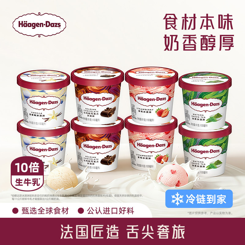 【冷链到家】哈根达斯冰淇淋8杯组合装经典4口味小杯冰淇淋杯雪糕
