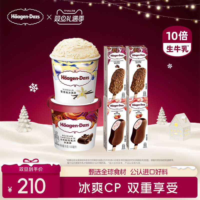 【冷链到家】哈根达斯冰淇淋经典品脱2+脆皮条4双重享受组合装
