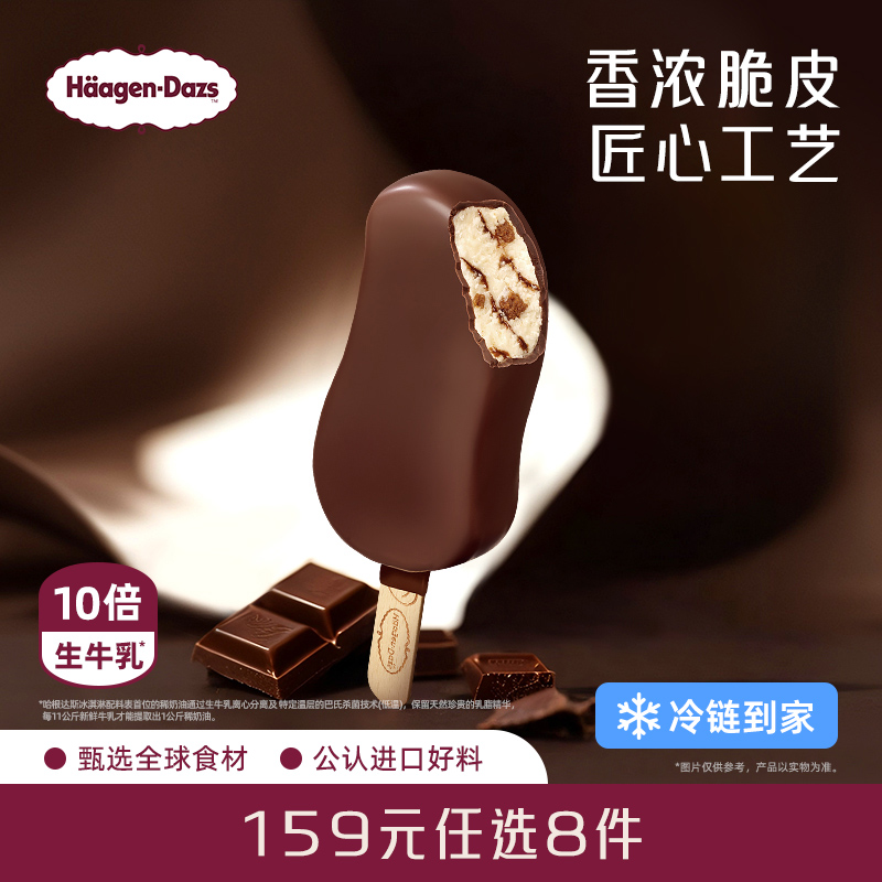 【冷链到家】哈根达斯冰淇淋经典脆皮条单支盒装雪糕多口味任选