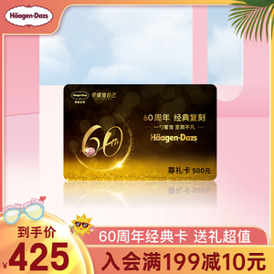 【到店兑换】哈根达斯礼品卡500面值周年尊礼卡中秋节送礼储值卡