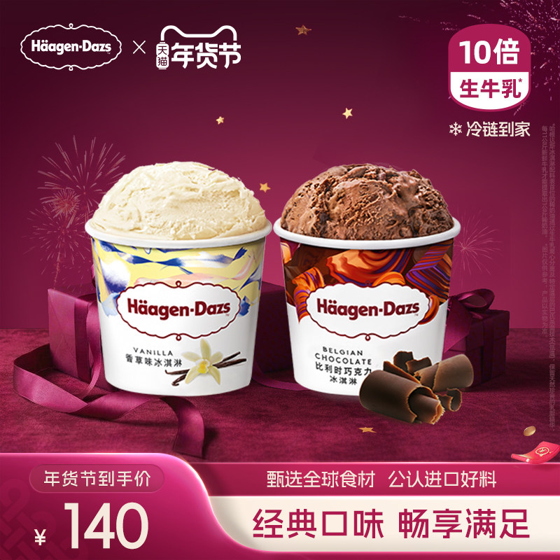 【冷链到家】哈根达斯冰淇淋经典品脱2杯组合装多口味雪糕冰淇淋